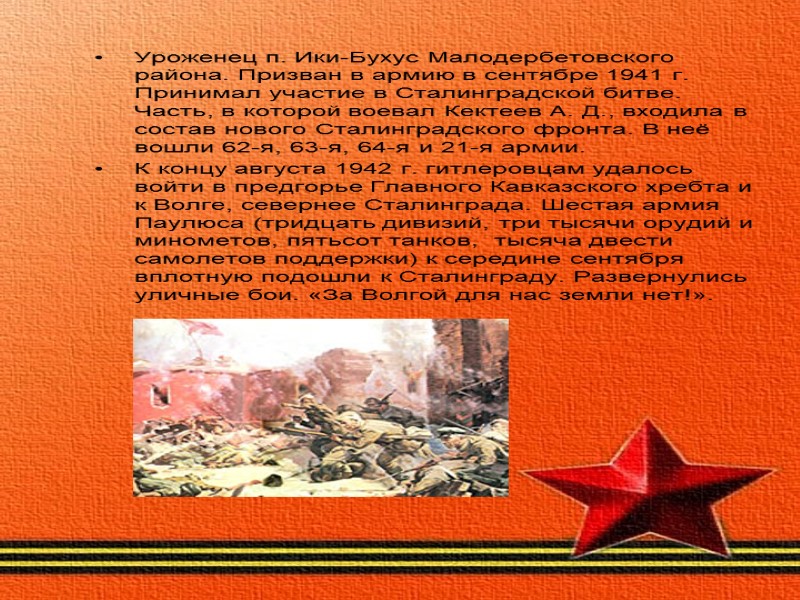 Уроженец п. Ики-Бухус Малодербетовского района. Призван в армию в сентябре 1941 г. Принимал участие
